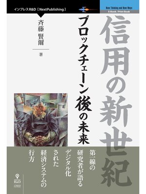 cover image of 信用の新世紀　 ブロックチェーン後の未来